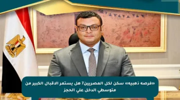 «فرصة ذهبية» سكن لكل المصريين7 هل يستمر الإقبال الكبير من متوسطي الدخل على الحجز